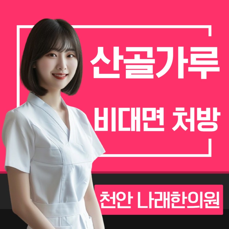  늑골 골절과 산골가루 캡슐 적용