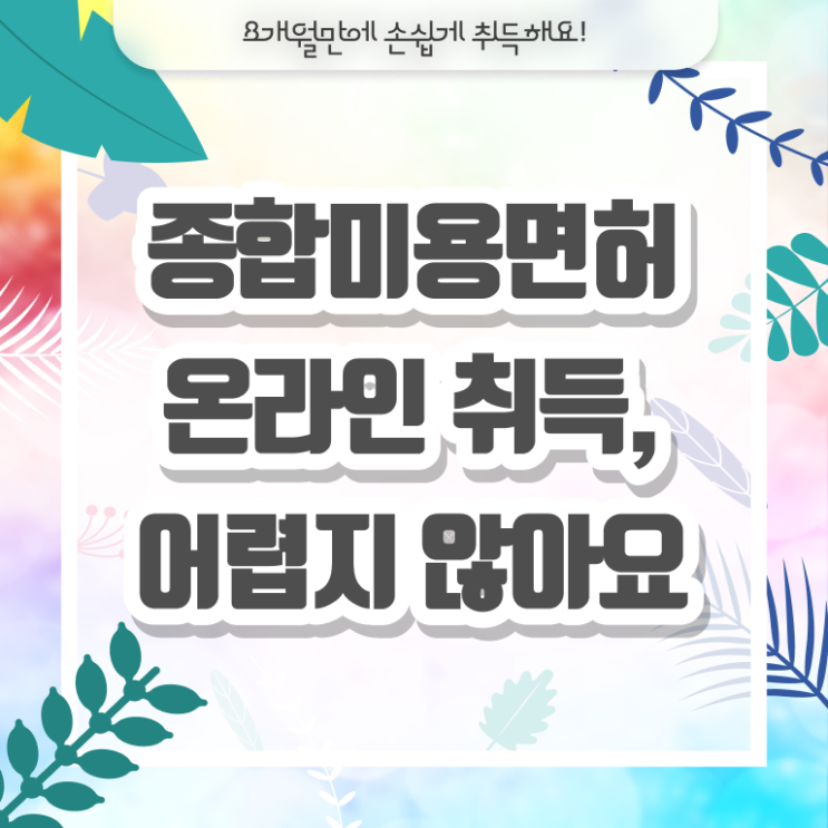  주부미용사자격증 필기 준비방법 핵심 정보 가득!