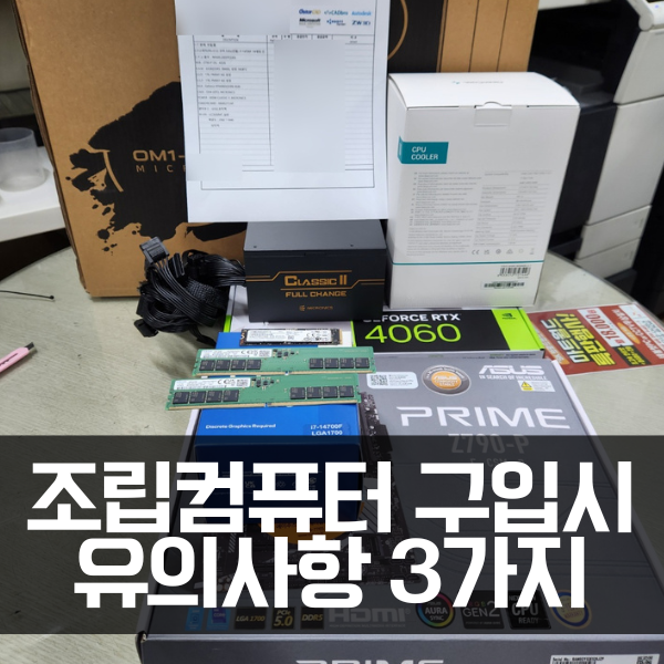  부산 조립 컴퓨터 구매할 때 3가지만 기억하세요