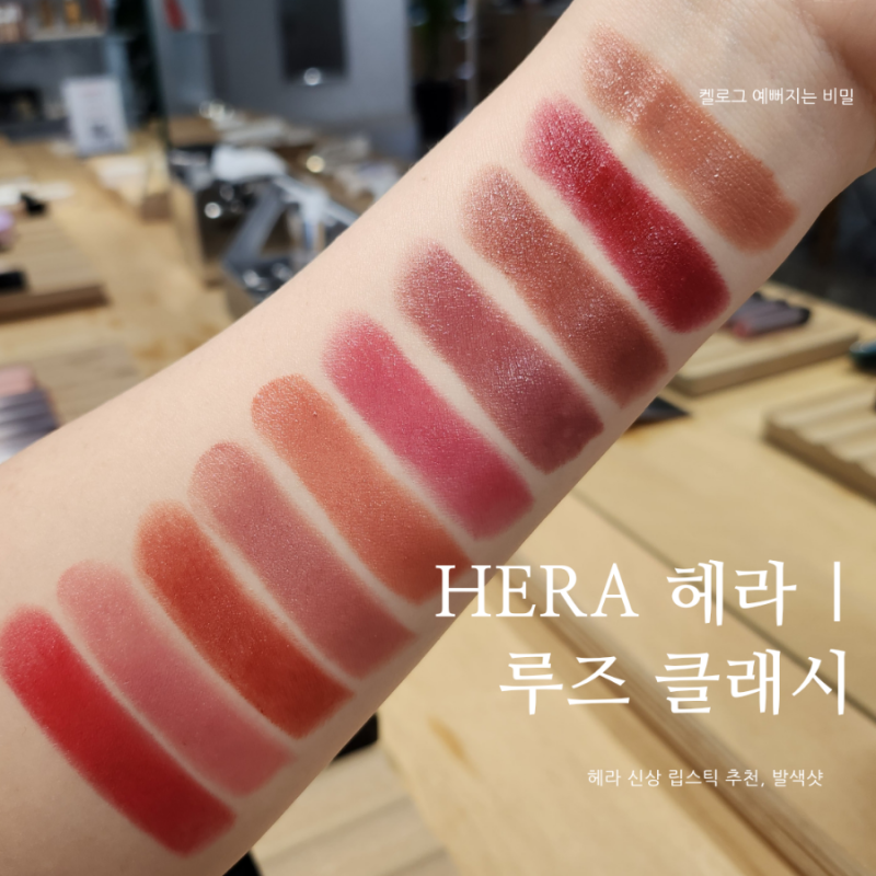 헤라 신상 립스틱 추천 루즈 클래시 잘 안지워지는 쿨톤 립 메이크업