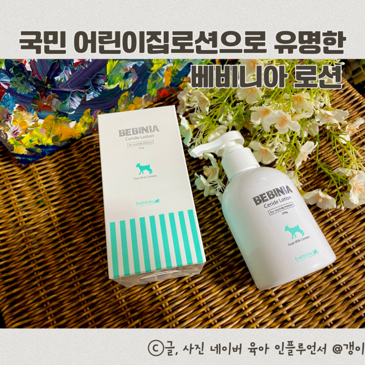  국민 어린이집로션으로 유명한 베비니아 로션으로 준비 끝