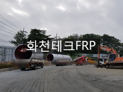  FRP굴뚝 제작 설치작업 - 기존 철굴뚝 철거 및 FRP굴뚝(STACK) 설치
