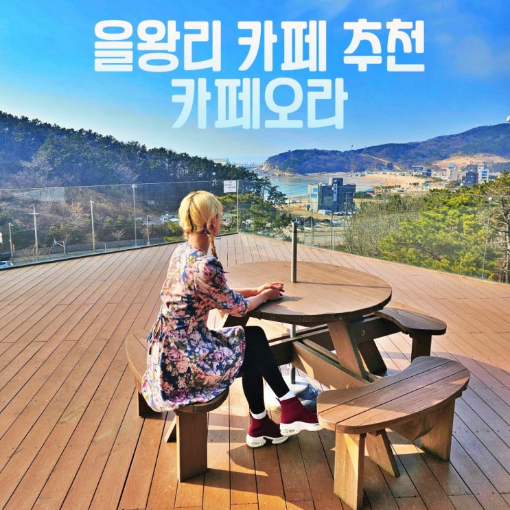  을왕리 카페 해수욕장 근처 가볼만한곳 카페오라 애견동반 대형 베이커리