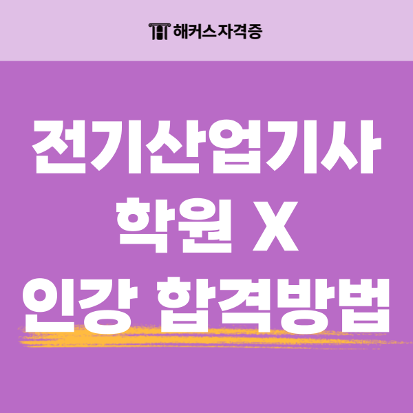 전기산업기사 학원보다 인강으로 합격한 방법 전기산업기사 학원보다 인강으로 합격한 방법