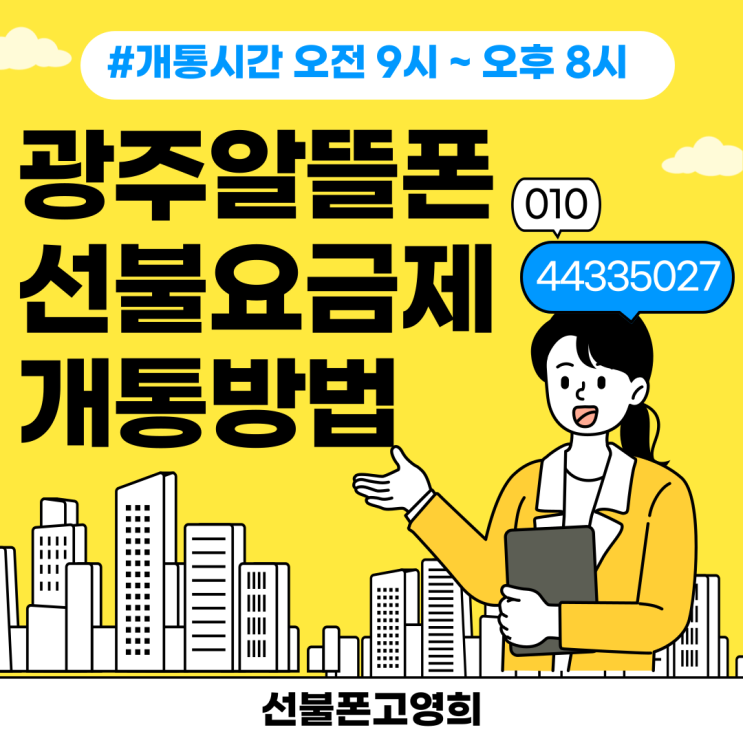  광주알뜰폰 공기계 선불요금제 개통방법