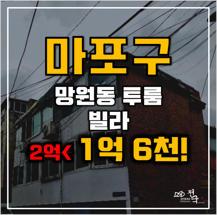 마포구경매 망원동 빌라 11평 1억대 급매