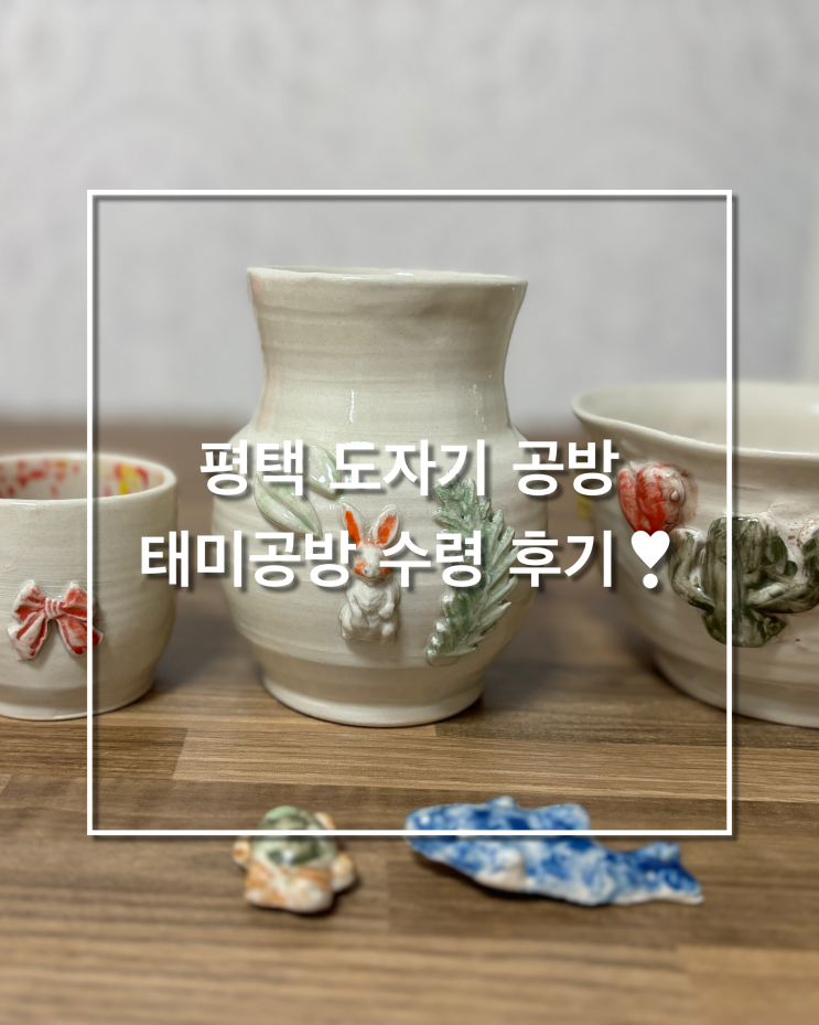  [평택 원데이클래스] 태미공방 :: 도자기 공방 수령 후기