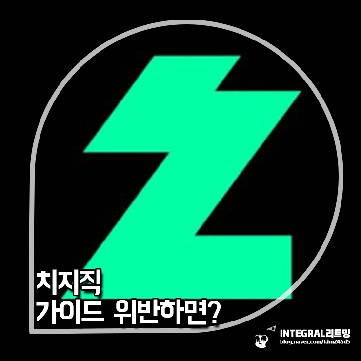  치지직 정지? 가이드 위반에 대해 알아보자
