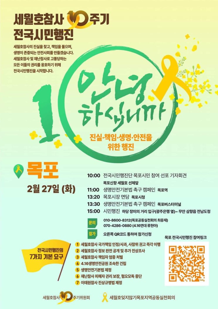 <b>세월호</b> 참사 <b>10주기 전국</b>시민행진