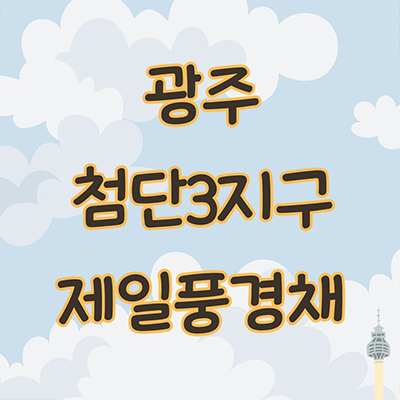  광주 첨단3지구 제일풍경채 미분양아파트 산동리 제일건설 대단지 신축 줍줍 잔여세대 분양가 모델하우스