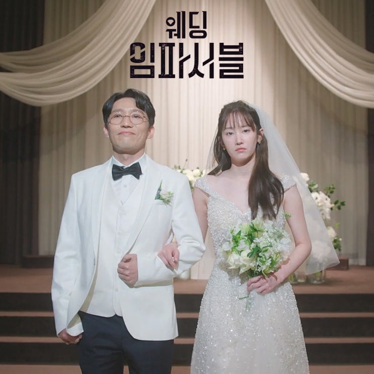 웨딩 <b>임파서블</b> 첫회 :: <b>김도완</b>x<b>전종서</b>x문상민 '제발 결혼 좀... 