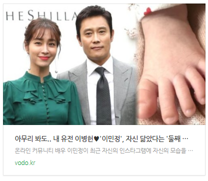 [뉴스] "아무리 봐도.. 내 유전 " 이병헌'이민정', 자신 닮았다는 '둘째 딸' 사진 공개