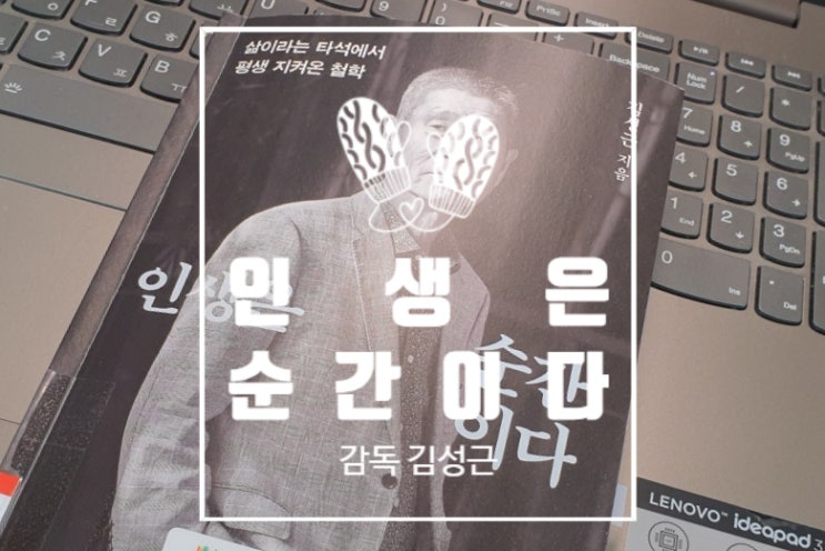 김성근 「인생은 순간이다」 최강야구 7할 감독
