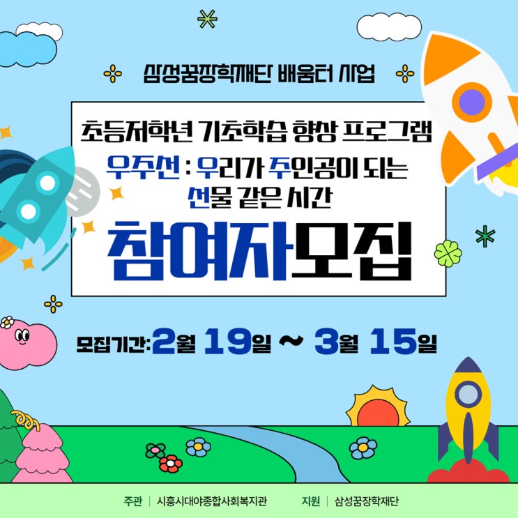 <b>삼성꿈장학재단</b> 배움터 사업 [우주선 : 우리가 주인공이 되는... 