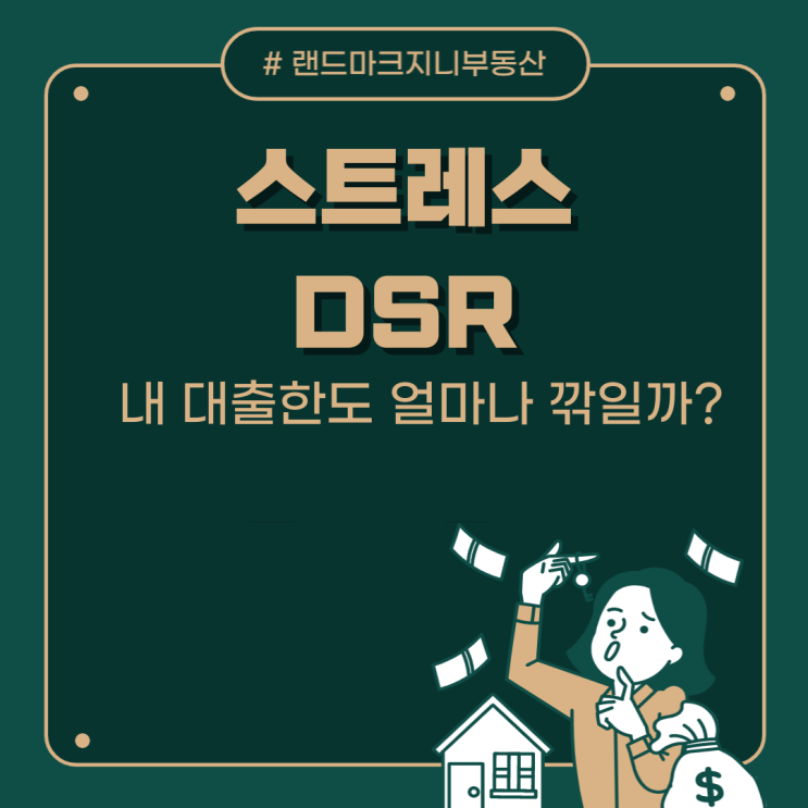  내 대출한도 얼마나 깎일까? 스트레스 DSR