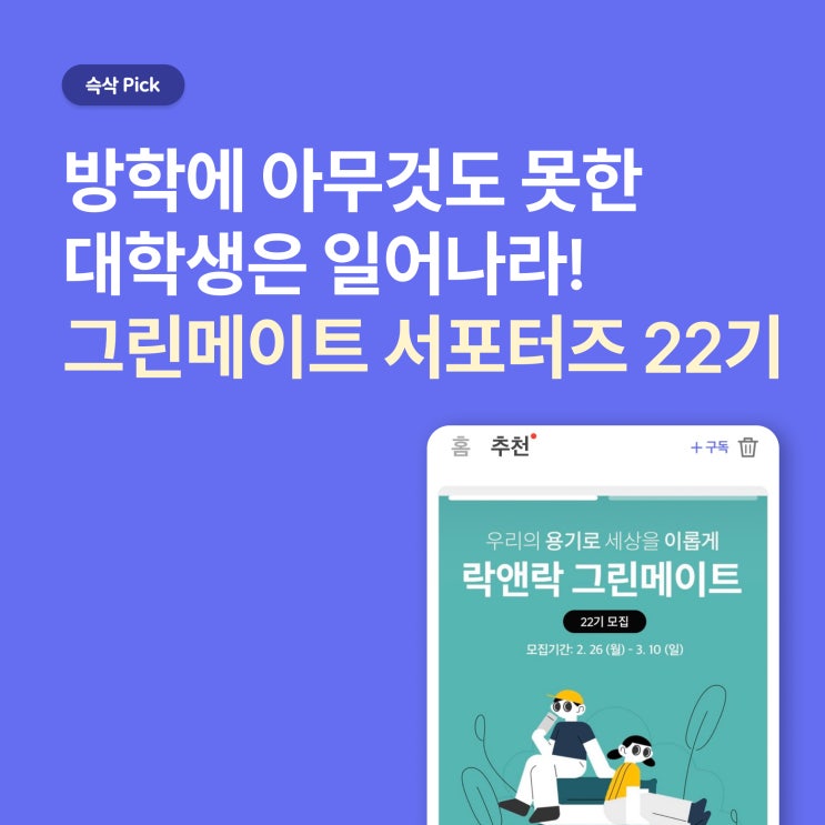  락앤락 그린메이트 서포터즈 22기_방학 동안 아무것도 못한 대학생은 일어나라!