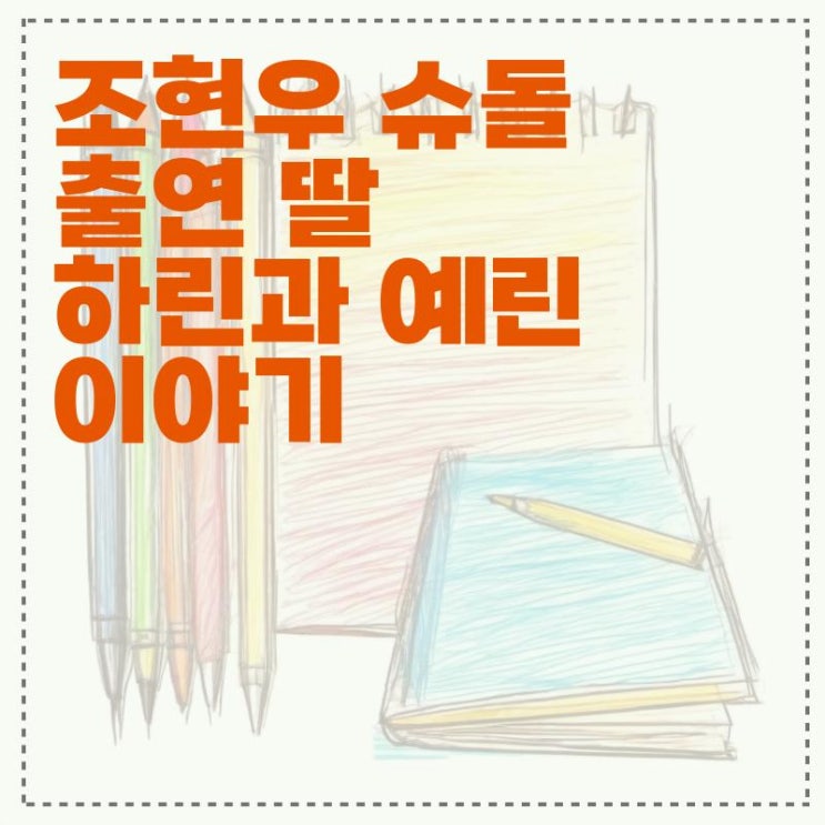 <b>조현우 슈돌</b> 출연 딸 하린과 예린 이야기