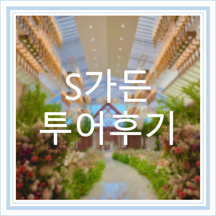  [W4] 홀투어 || 대전 S가든 투어후기