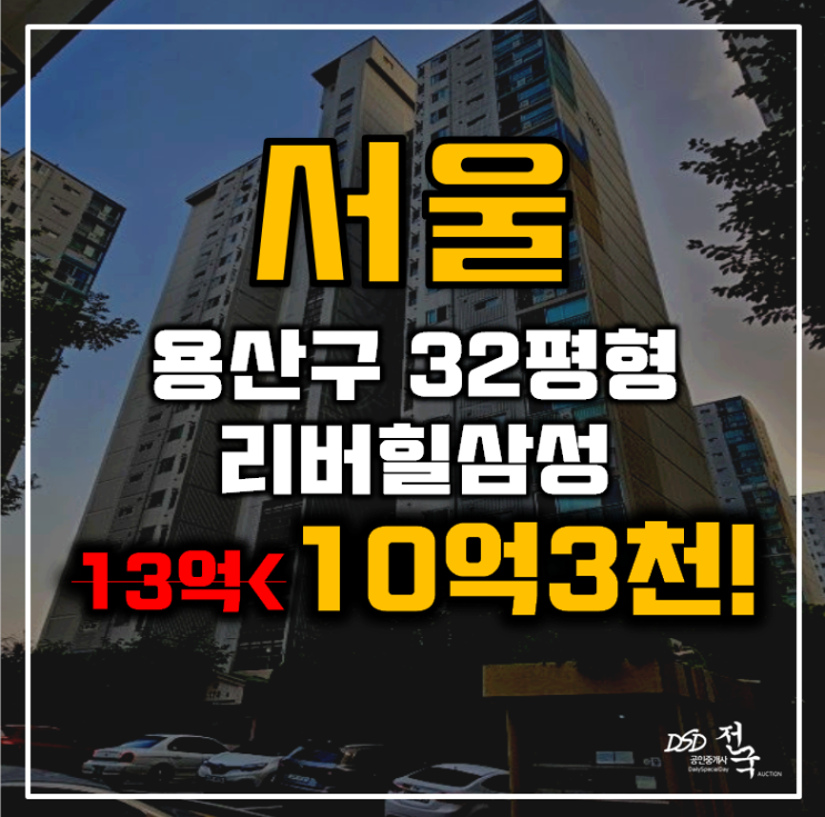 서울아파트경매 용산구 리버힐삼성 32평형 10억대 급매