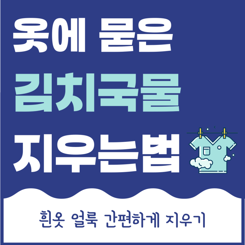 옷에 묻은 김치국물 지우는법 흰옷 얼룩 간편하게 지우기