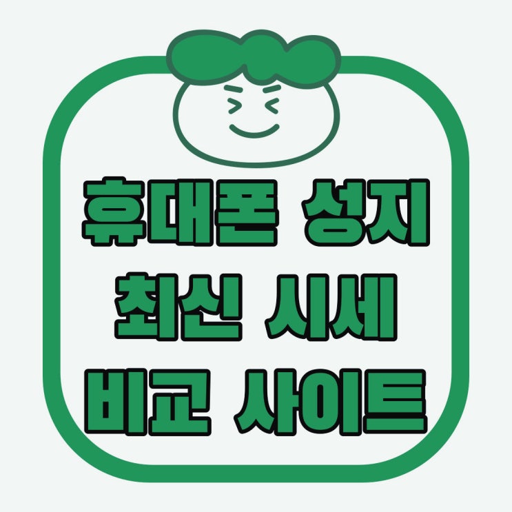 휴대폰 성지나라 최신 핸드폰 시세 비교 사이트