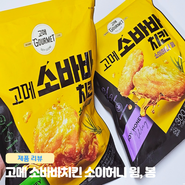  고메 소바바 치킨 소이허니봉, 소이허니윙 리뷰 내돈내산