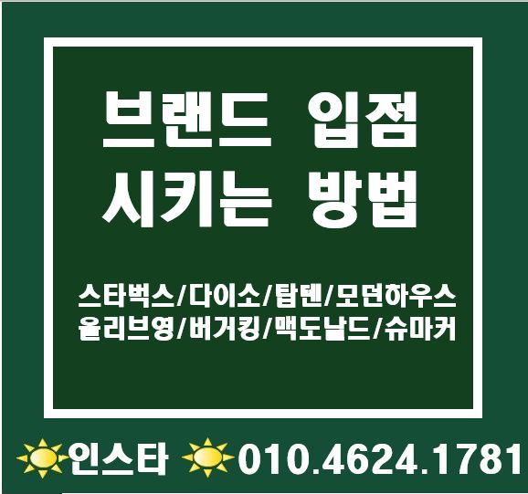  [스타벅스] 브랜드 입점시키는 방법!!!