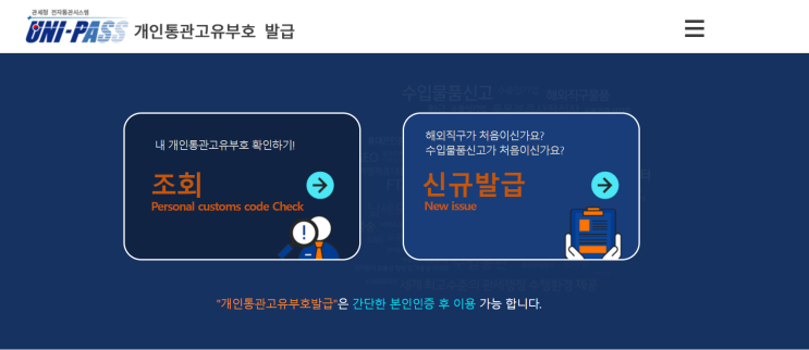  개인통관번호 5분만에 발급받는 법, 해외 직구 하기 전 필수 (링크있음)