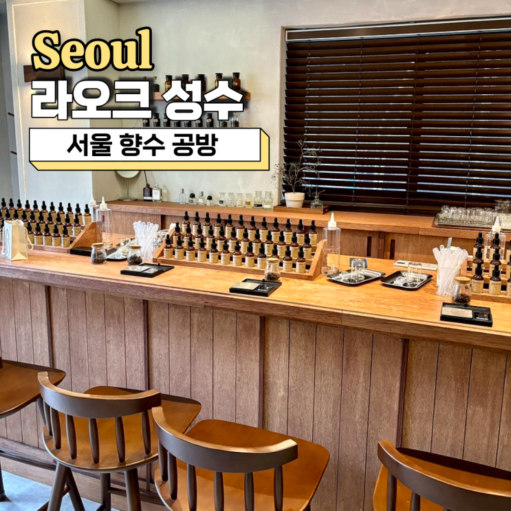  서울향수공방, 실내 데이트로 최고였던 라오크 성수