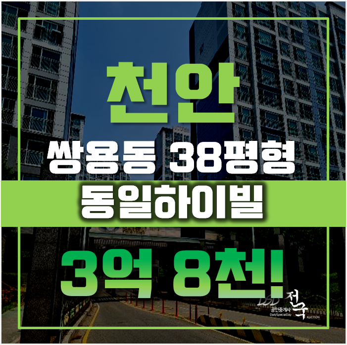 천안아파트경매 쌍용동 파크밸리동일하이빌 38평형 3억대 급매 천안아파트경매 쌍용동 파크밸리동일하이빌 38평형 3억대 급매