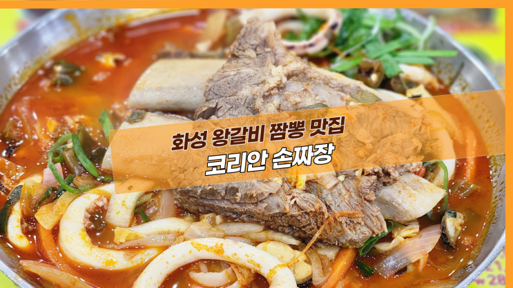  [2동탄 코리안손짜장] 화성 왕갈비 짬뽕 맛집