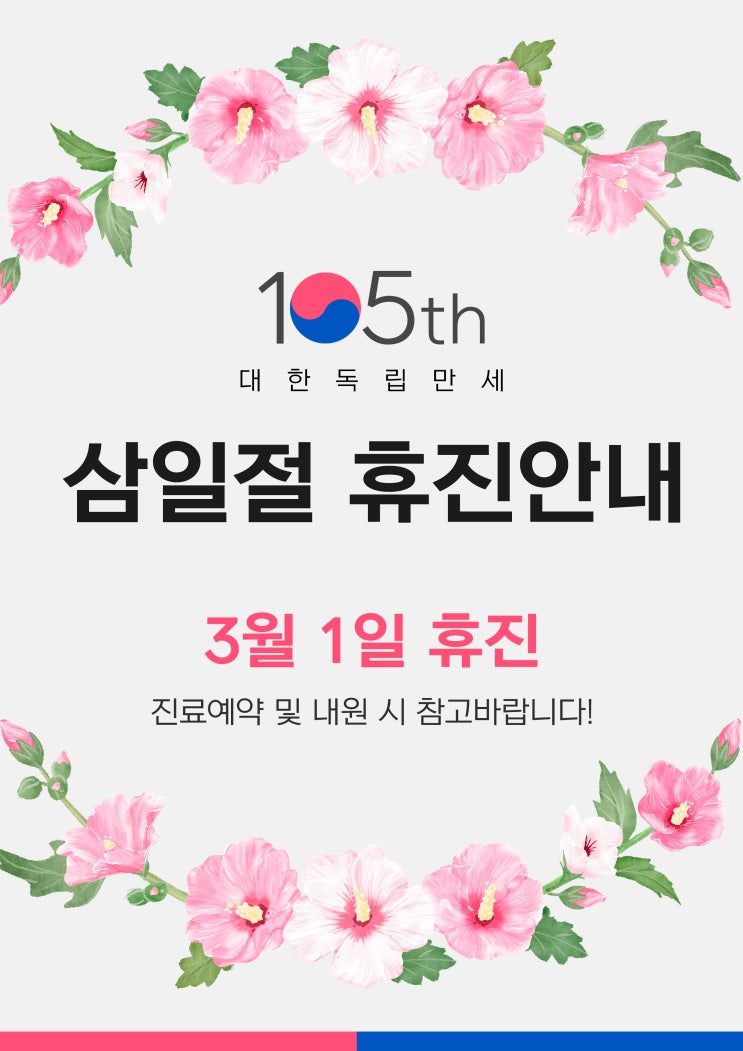  차연요양병원 3/1 삼일절 휴진 안내