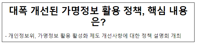 대폭 개선된 가명정보 활용 정책, 핵심 내용은?