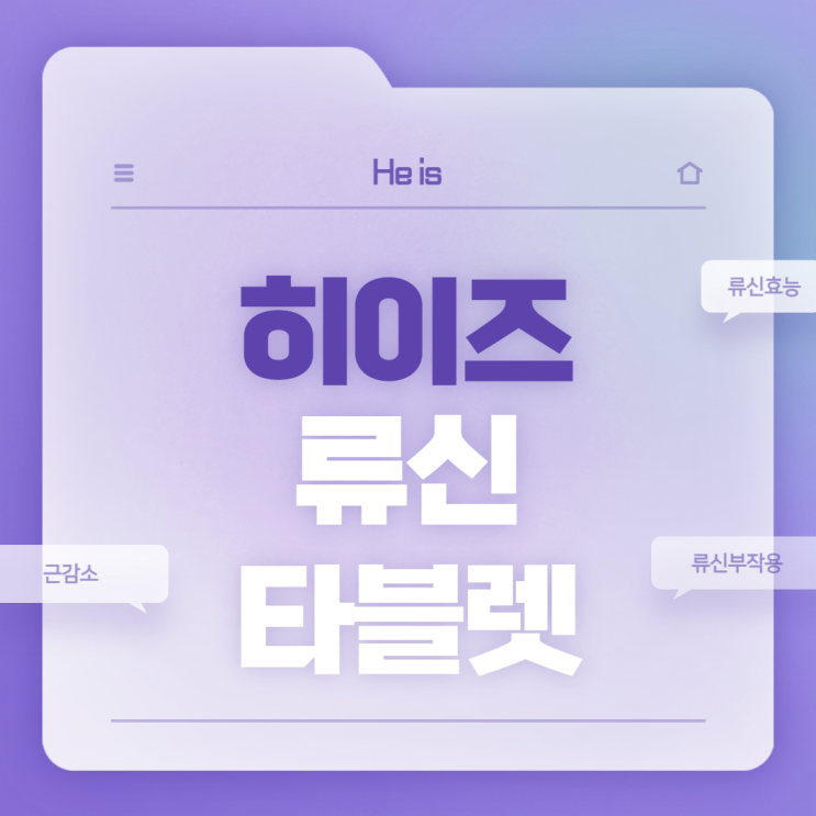  히이즈 류신 타블렛 특징 및 섭취방법 【#류신효능 #류신부작용 #근감소】