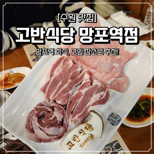  망포역 고기집 고반식당 회식 모임 장소로 추천