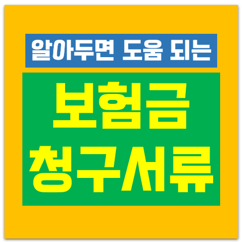  보험금 청구 서류 이것만 기억하세요 (질병, 상해)