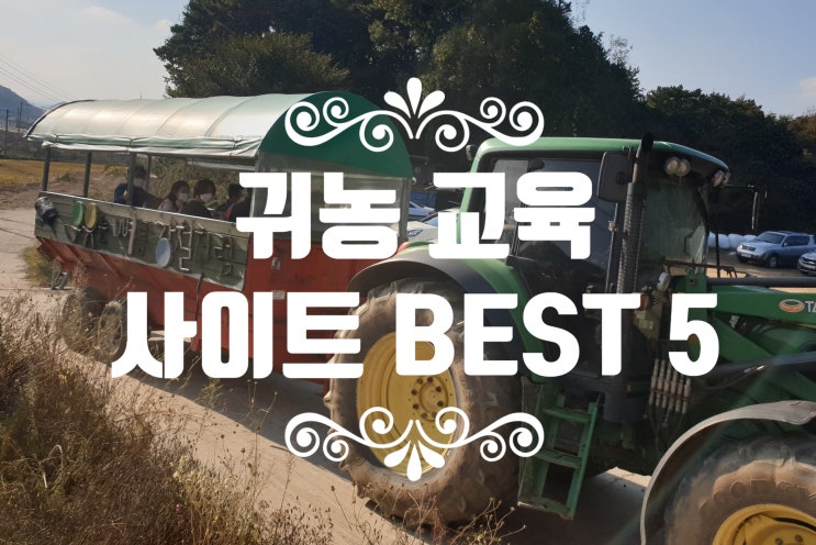  의외로 모르는 귀농 교육 정보 사이트 BEST 5