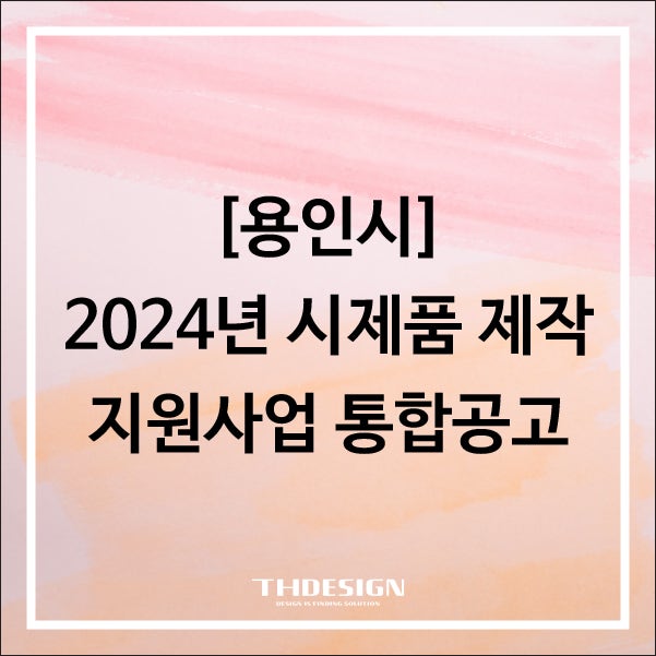 [용인시]2024년 시제품 제작 지원사업 통합공고