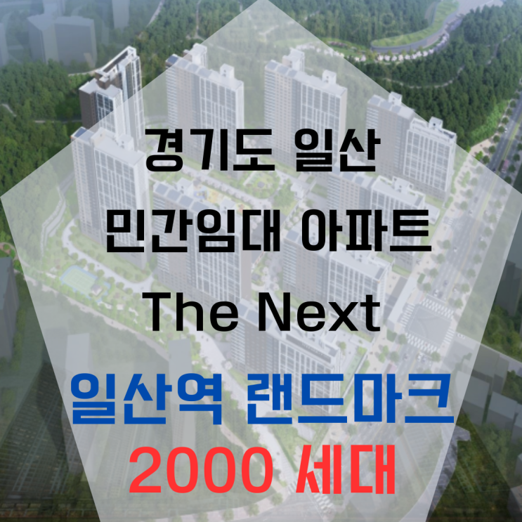  일산역 민간임대 2000세대 49층 랜드마크 더넥스트 아파트
