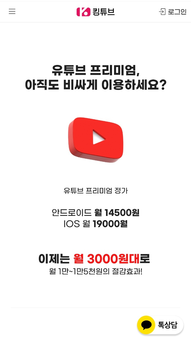  [상품리뷰]유투브 프리미엄 킹튜브로 저렴하게 이용해요