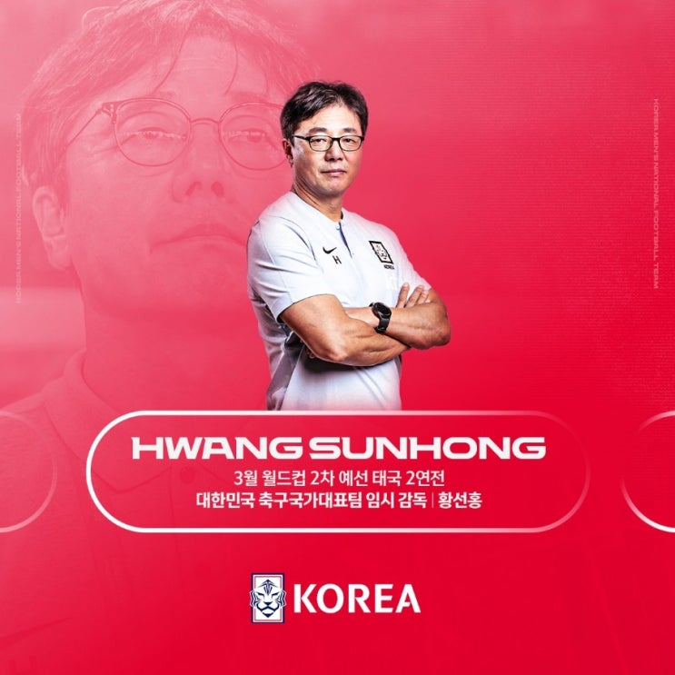 대한축구협회, 국가<b>대표팀</b> 임시 감독 <b>황선홍</b> 선임