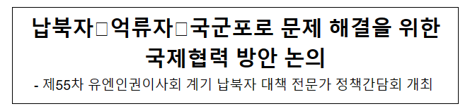 납북자·억류자·국군포로 문제 해결을 위한 국제협력 방안 논의 납북자·억류자·국군포로 문제 해결을 위한 국제협력 방안 논의