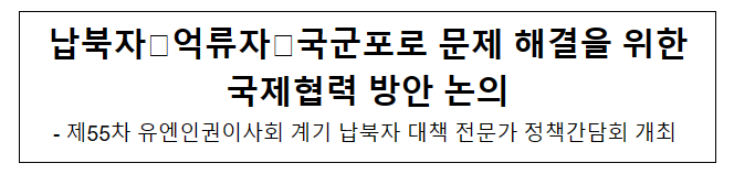 납북자·억류자·국군포로 문제 해결을 위한 국제협력 방안 논의