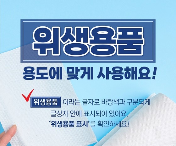 위생용품 용도에 맞게 사용하는 꿀팁! 위생용품 용도에 맞게 사용하는 꿀팁!