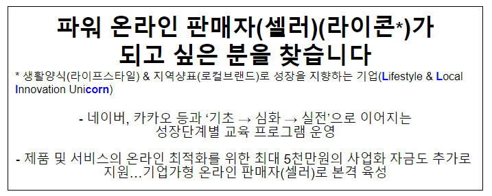 파워 온라인 판매자(셀러)(라이콘*)가 되고 싶은 분을 찾습니다