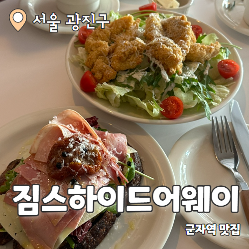  짐스하이드어웨이 : 군자역 브런치맛집 내돈내산 후기