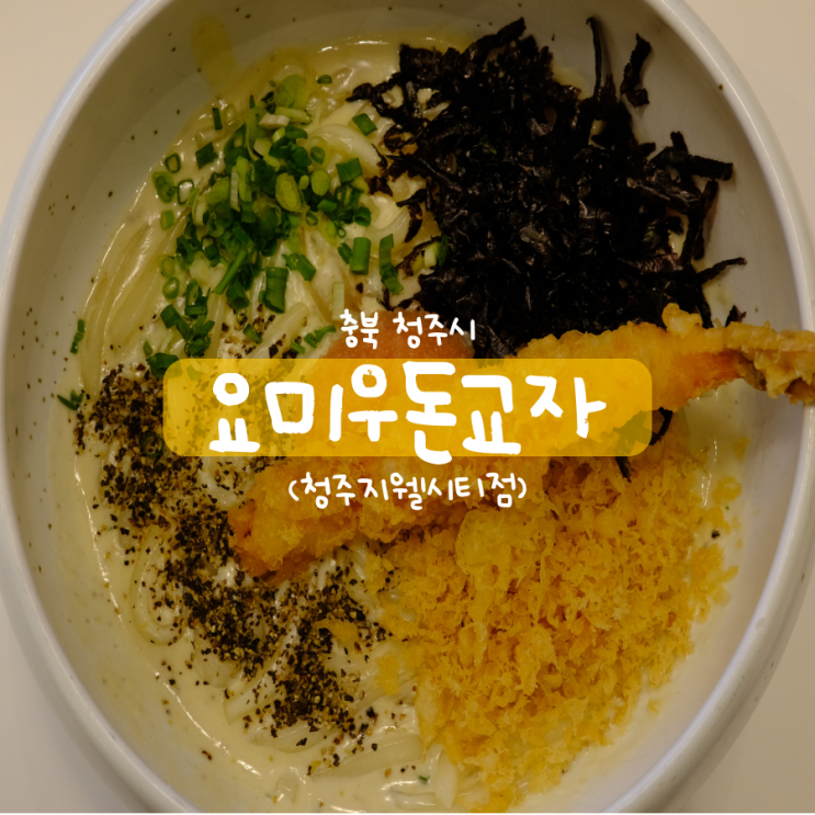 퓨전 일식 요미우돈교자 청주지웰시티점 넓적우동 퓨전 일식 요미우돈교자 청주지웰시티점 넓적우동