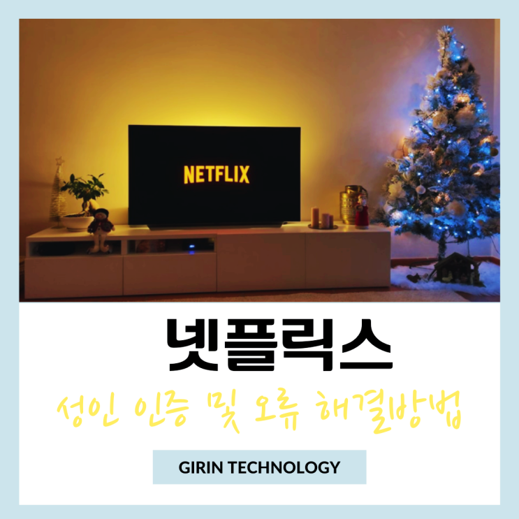  넷플릭스 성인인증 및 연령인증 방법부터 오류 해결까지