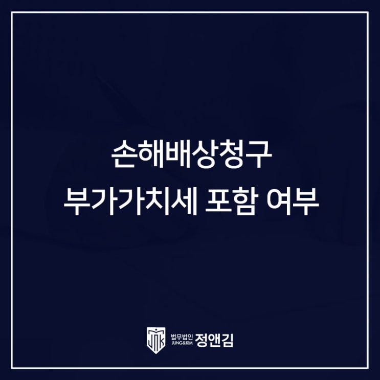  부가가치세는 손해배상책임 범위에 포함되어야 할까?