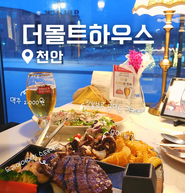 천안 고급 레스토랑 더몰트하우스 플래터 후기 성성동 스테이크 맛집 추천